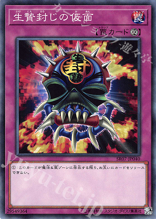 N 生贄封じの仮面 | 販売 | [SR07] STRUCTURE DECK R -アンデットワールド- | 遊戯王 OCG