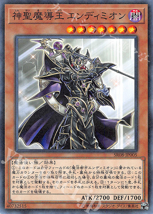 P-N 神聖魔導王 エンディミオン | 販売 | [SR08] STRUCTURE DECK R -ロード・オブ・マジシャン- | 遊戯王  OCG通販ならカードショップ -遊々亭-