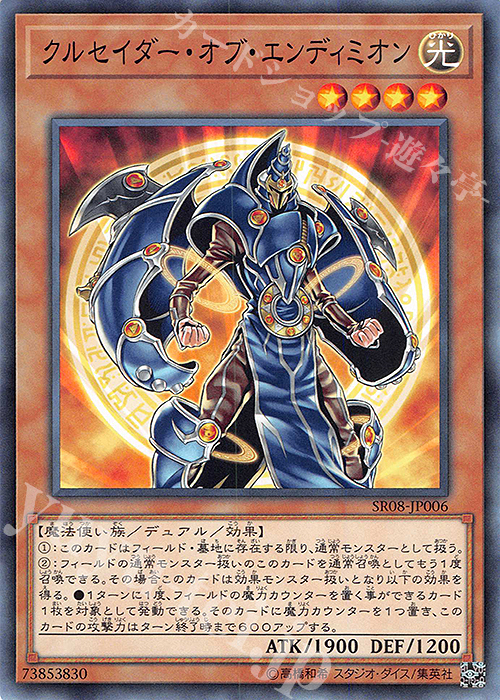 N クルセイダー・オブ・エンディミオン | 販売 | [SR08] STRUCTURE DECK R -ロード・オブ・マジシャン- | 遊戯王 OCG