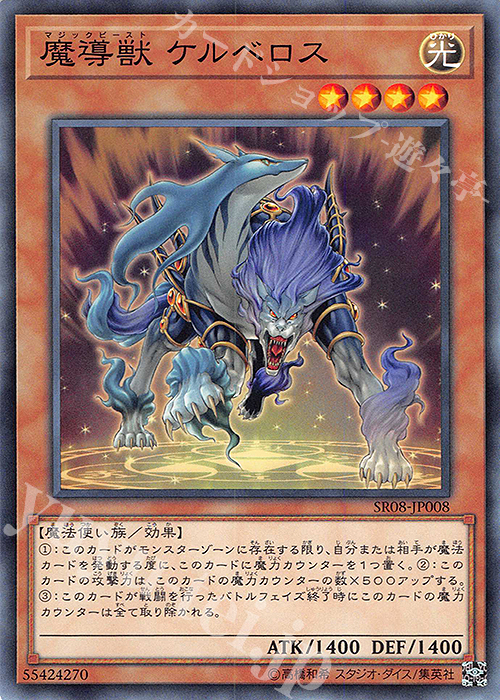 N 魔導獣 ケルベロス | 販売 | [SR08] STRUCTURE DECK R -ロード・オブ・マジシャン- | 遊戯王 OCG
