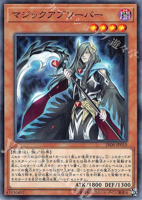 N マジックアブソーバー | 販売 | [SR08] STRUCTURE DECK R -ロード・オブ・マジシャン- | 遊戯王 OCG