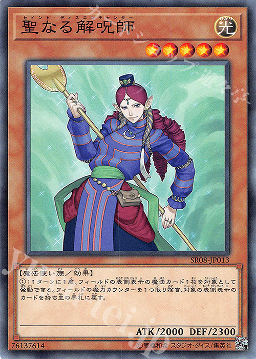 N 聖なる解呪師 | 販売 | [SR08] STRUCTURE DECK R -ロード・オブ・マジシャン- | 遊戯王 OCG