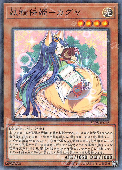 P-N 妖精伝姫-カグヤ | 販売 | [SR08] STRUCTURE DECK R -ロード・オブ・マジシャン- | 遊戯王 OCG