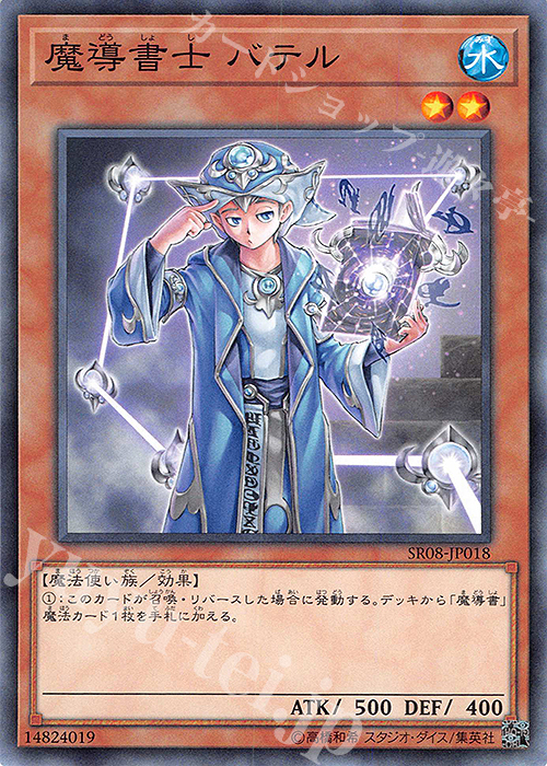 N 魔導書士 バテル | 販売 | [SR08] STRUCTURE DECK R -ロード・オブ・マジシャン- | 遊戯王 OCG
