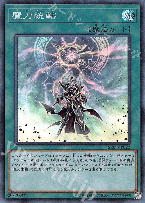 SR 魔力統轄 | 販売 | [SR08] STRUCTURE DECK R -ロード・オブ・マジシャン- | 遊戯王 OCG