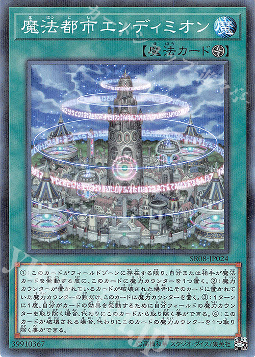 P-N 魔法都市エンディミオン | 販売 | [SR08] STRUCTURE DECK R -ロード・オブ・マジシャン- | 遊戯王 OCG