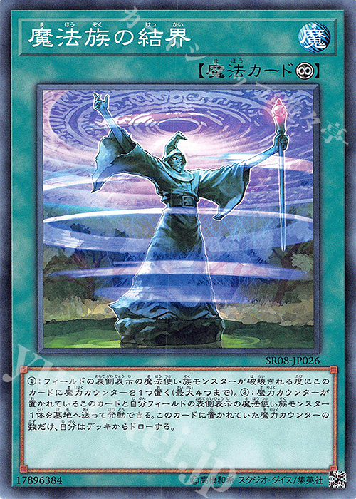 N 魔法族の結界 | 販売 | [SR08] STRUCTURE DECK R -ロード・オブ・マジシャン- | 遊戯王 OCG