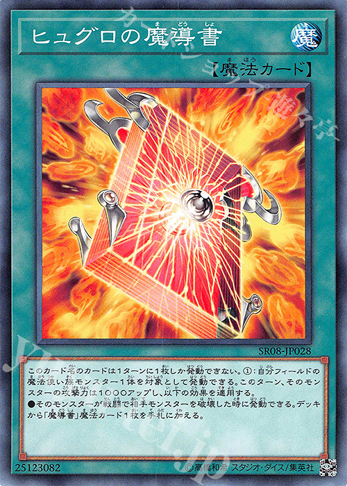 N ヒュグロの魔導書 | 販売 | [SR08] STRUCTURE DECK R -ロード・オブ・マジシャン- | 遊戯王 OCG