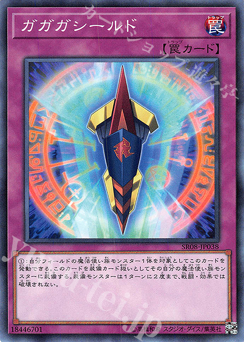 N ガガガシールド | 販売 | [SR08] STRUCTURE DECK R -ロード・オブ・マジシャン- | 遊戯王 OCG