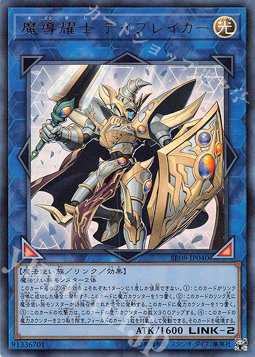 UR 魔導耀士 デイブレイカー | 販売 | [SR08] STRUCTURE DECK R -ロード・オブ・マジシャン- | 遊戯王 OCG