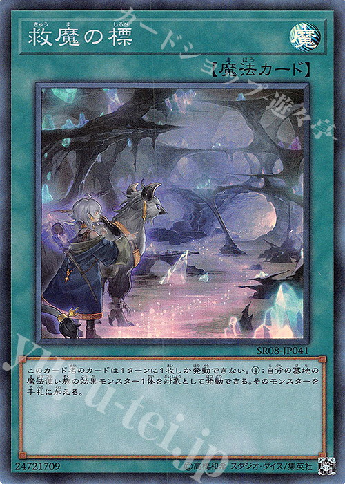 SR 救魔の標 | 販売 | [SR08] STRUCTURE DECK R -ロード・オブ・マジシャン- | 遊戯王 OCG