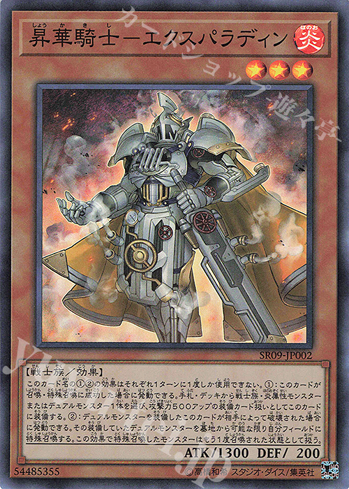 SR 昇華騎士-エクスパラディン | 買取 | [SR09] STRUCTURE DECK R -ウォリアーズ・ストライク- | 遊戯王 OCG