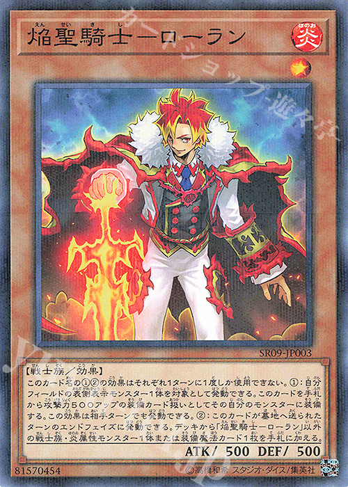 P-N 焔聖騎士-ローラン | 買取 | [SR09] STRUCTURE DECK R -ウォリアーズ・ストライク- | 遊戯王 OCG