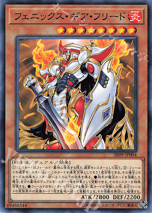 N フェニックス・ギア・フリード | 販売 | [SR09] STRUCTURE DECK R -ウォリアーズ・ストライク- | 遊戯王 OCG
