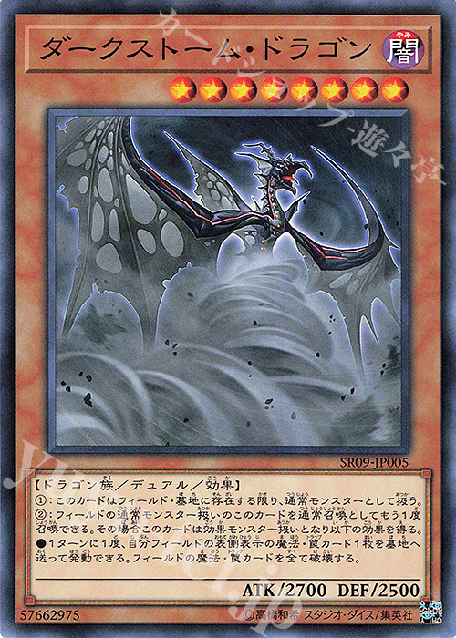 N ダークストーム・ドラゴン | 販売 | [SR09] STRUCTURE DECK R -ウォリアーズ・ストライク- | 遊戯王 OCG