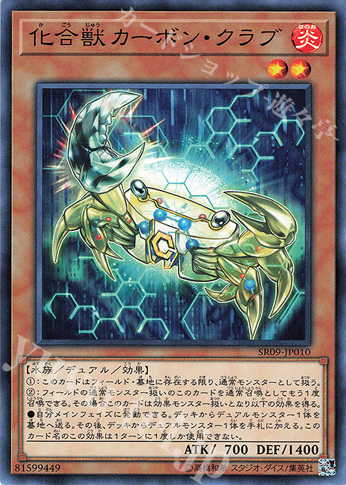 N 化合獣カーボン・クラブ | 販売 | [SR09] STRUCTURE DECK R -ウォリアーズ・ストライク- | 遊戯王 OCG