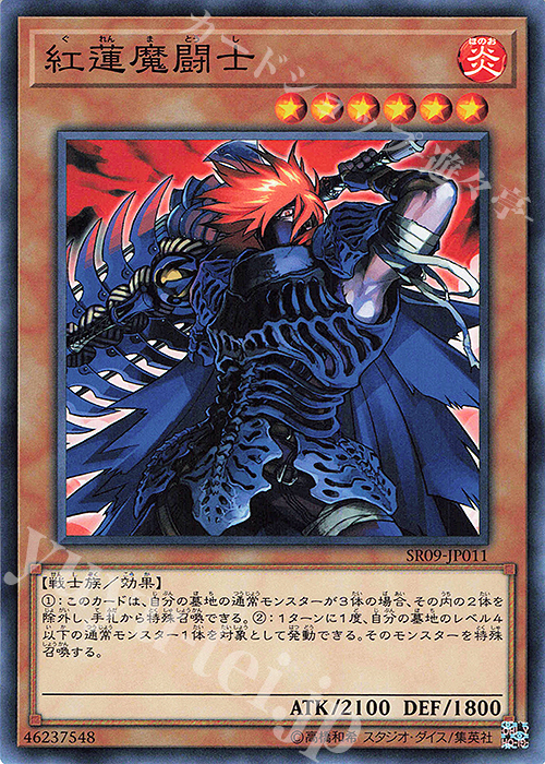 N 紅蓮魔闘士 | 販売 | [SR09] STRUCTURE DECK R -ウォリアーズ・ストライク- | 遊戯王 OCG