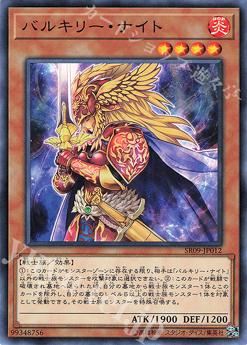 N バルキリー・ナイト | 販売 | [SR09] STRUCTURE DECK R -ウォリアーズ・ストライク- | 遊戯王 OCG