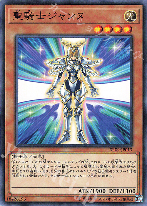N 聖騎士ジャンヌ | 販売 | [SR09] STRUCTURE DECK R -ウォリアーズ・ストライク- | 遊戯王 OCG
