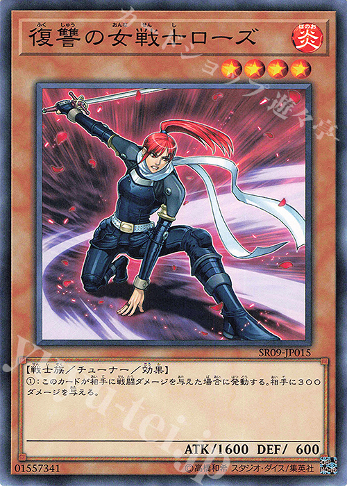 N 復讐の女戦士ローズ | 販売 | [SR09] STRUCTURE DECK R -ウォリアーズ・ストライク- | 遊戯王 OCG
