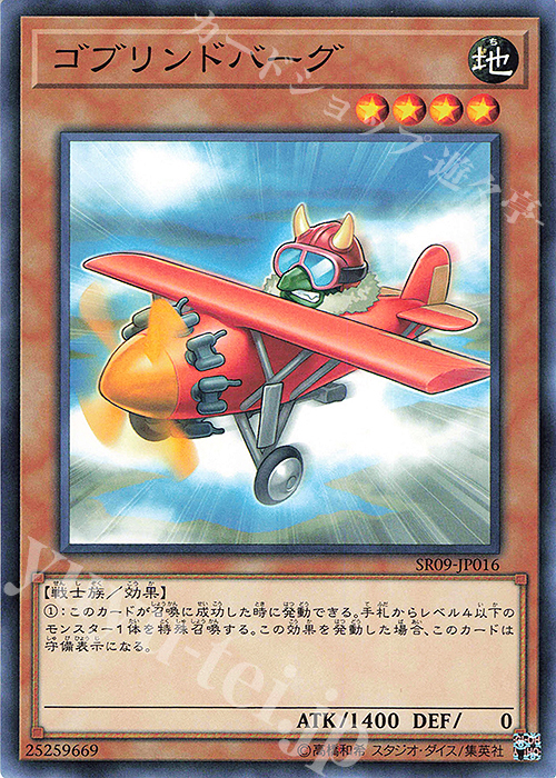 N ゴブリンドバーグ | 販売 | [SR09] STRUCTURE DECK R -ウォリアーズ・ストライク- | 遊戯王 OCG