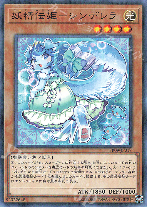 P-N 妖精伝姫-シンデレラ | 販売 | [SR09] STRUCTURE DECK R -ウォリアーズ・ストライク- | 遊戯王 OCG