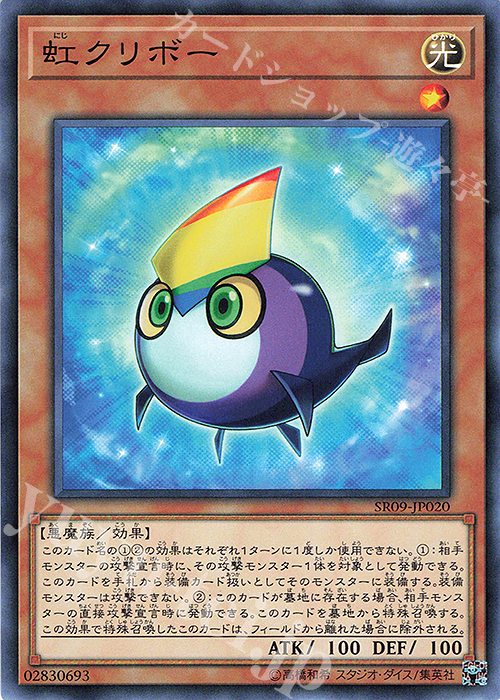 N 虹クリボー | 販売 | [SR09] STRUCTURE DECK R -ウォリアーズ・ストライク- | 遊戯王 OCG