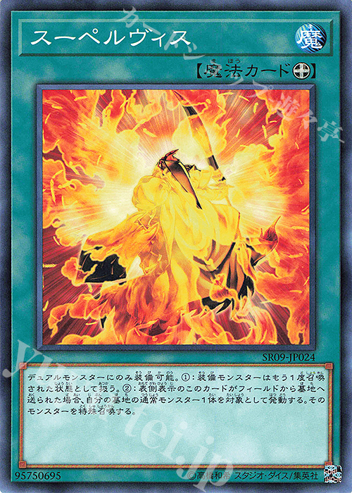 N スーペルヴィス | 販売 | [SR09] STRUCTURE DECK R -ウォリアーズ・ストライク- | 遊戯王 OCG