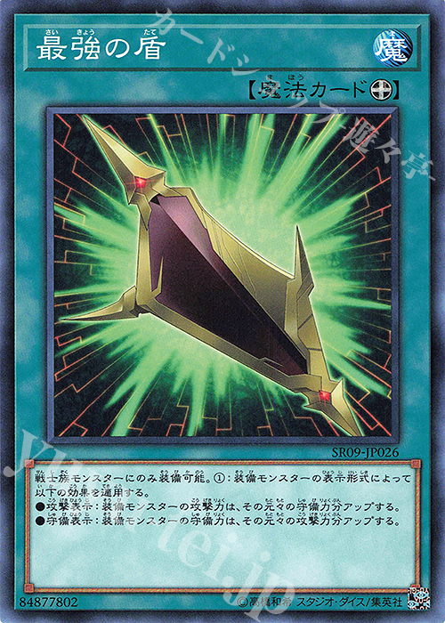 N 最強の盾 | 販売 | [SR09] STRUCTURE DECK R -ウォリアーズ・ストライク- | 遊戯王 OCG