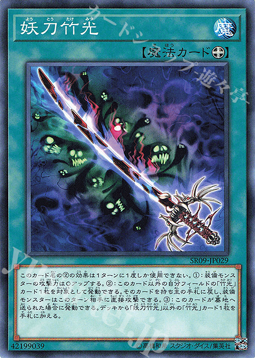 N 妖刀竹光 | 販売 | [SR09] STRUCTURE DECK R -ウォリアーズ・ストライク- | 遊戯王 OCG