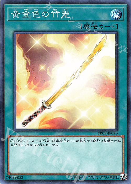 N 黄金色の竹光 | 販売 | [SR09] STRUCTURE DECK R -ウォリアーズ・ストライク- | 遊戯王 OCG