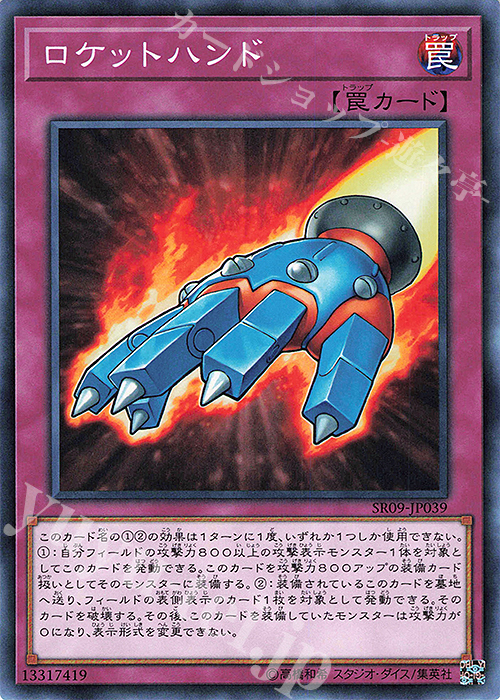 N ロケットハンド | 販売 | [SR09] STRUCTURE DECK R -ウォリアーズ・ストライク- | 遊戯王 OCG