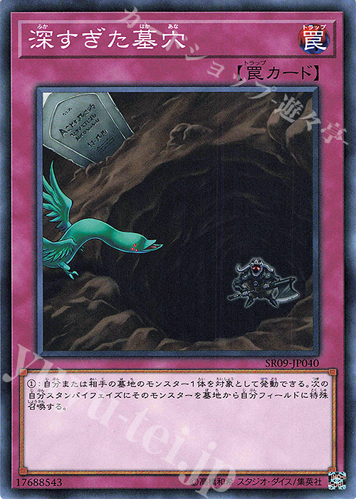 N 深すぎた墓穴 | 販売 | [SR09] STRUCTURE DECK R -ウォリアーズ・ストライク- | 遊戯王 OCG