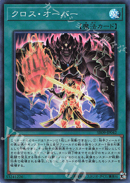 SR クロス・オーバー | 販売 | [SR09] STRUCTURE DECK R -ウォリアーズ・ストライク- | 遊戯王 OCG