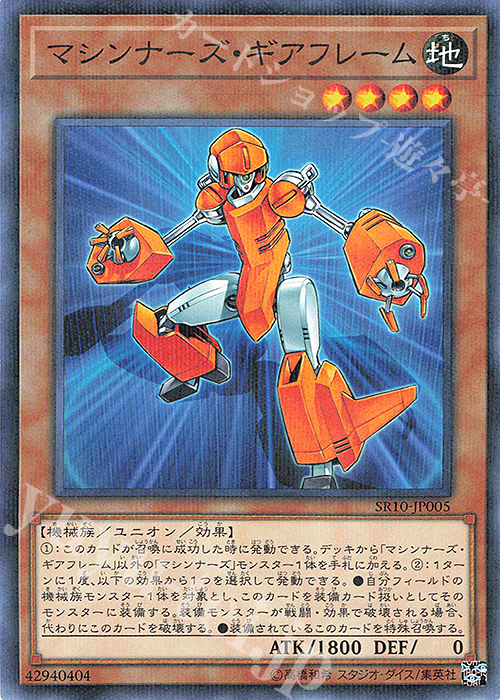 P-N マシンナーズ・ギアフレーム | 販売 | [SR10] STRUCTURE DECK R -マシンナーズ・コマンド- | 遊戯王 OCG