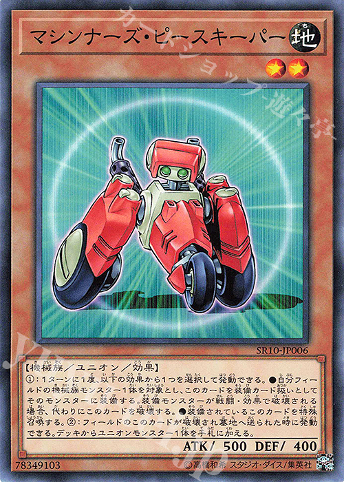 N マシンナーズ・ピースキーパー | 販売 | [SR10] STRUCTURE DECK R -マシンナーズ・コマンド- | 遊戯王 OCG
