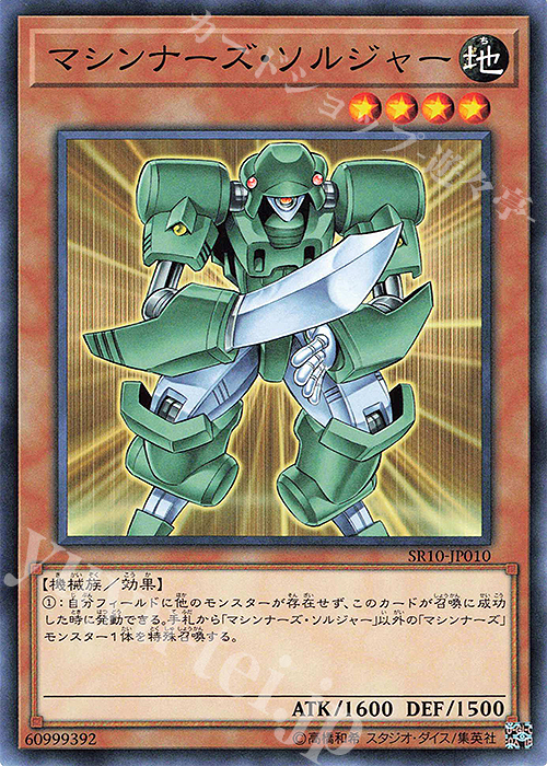 N マシンナーズ・ソルジャー | 販売 | [SR10] STRUCTURE DECK R -マシンナーズ・コマンド- | 遊戯王 OCG