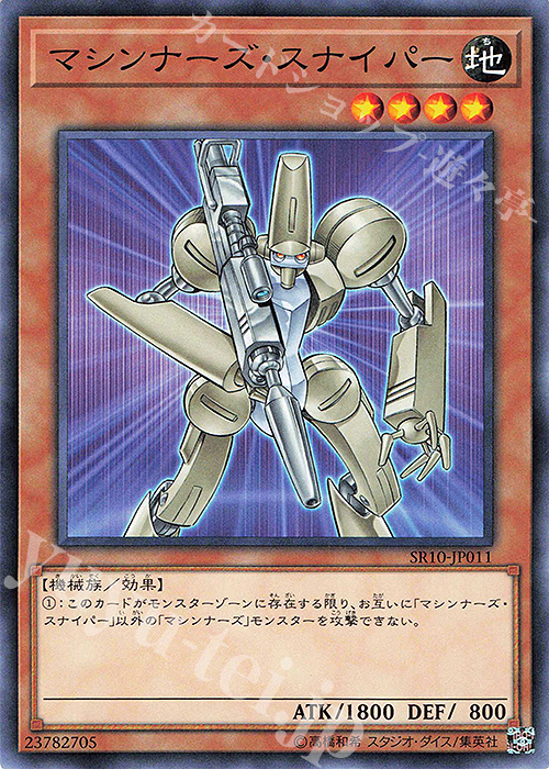 N マシンナーズ・スナイパー | 販売 | [SR10] STRUCTURE DECK R -マシンナーズ・コマンド- | 遊戯王 OCG