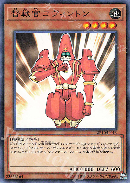 N 督戦官コヴィントン | 販売 | [SR10] STRUCTURE DECK R -マシンナーズ・コマンド- | 遊戯王 OCG