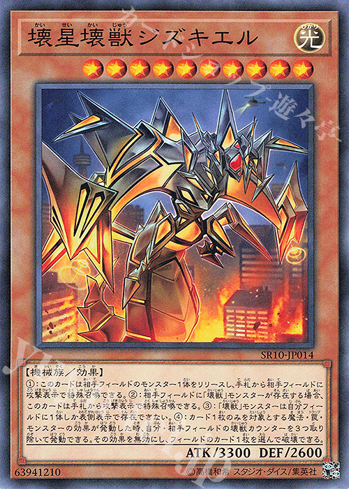 N 壊星壊獣ジズキエル | 販売 | [SR10] STRUCTURE DECK R -マシンナーズ・コマンド- | 遊戯王 OCG