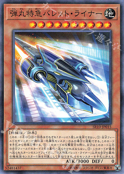 N 弾丸特急バレット・ライナー | 販売 | [SR10] STRUCTURE DECK R -マシンナーズ・コマンド- | 遊戯王 OCG