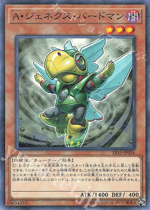 P-N A・ジェネクス・バードマン | 販売 | [SR10] STRUCTURE DECK R -マシンナーズ・コマンド- | 遊戯王 OCG