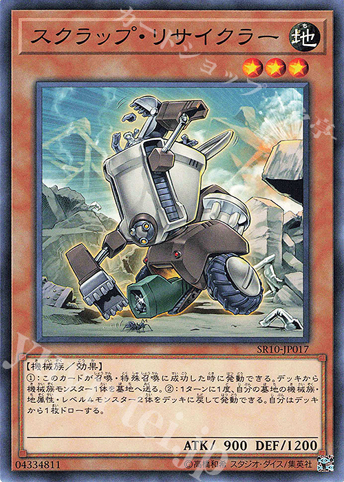 N スクラップ・リサイクラー | 販売 | [SR10] STRUCTURE DECK R -マシンナーズ・コマンド- | 遊戯王 OCG
