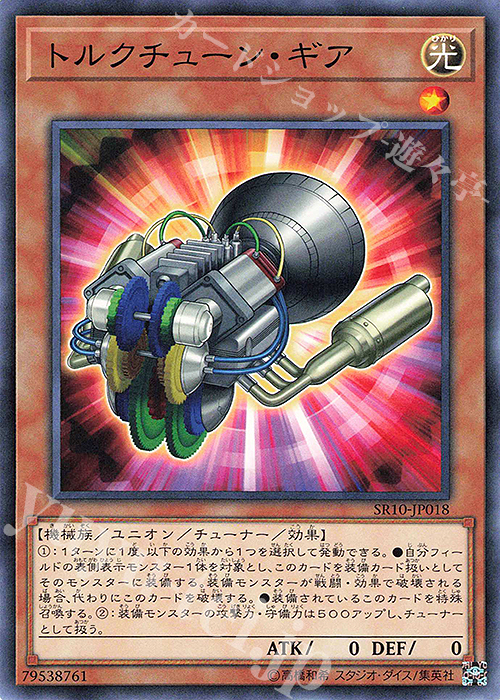 N トルクチューン・ギア | 販売 | [SR10] STRUCTURE DECK R -マシンナーズ・コマンド- | 遊戯王 OCG