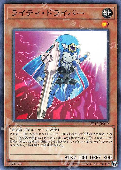 N ライティ・ドライバー | 販売 | [SR10] STRUCTURE DECK R -マシンナーズ・コマンド- | 遊戯王 OCG