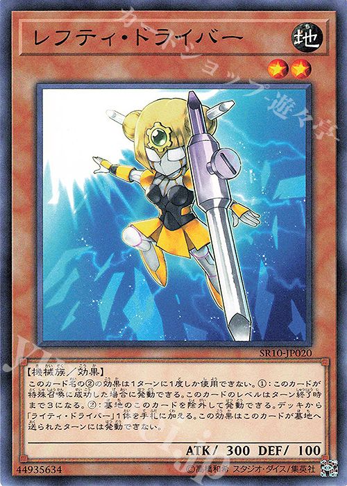 N レフティ・ドライバー | 販売 | [SR10] STRUCTURE DECK R -マシンナーズ・コマンド- | 遊戯王 OCG