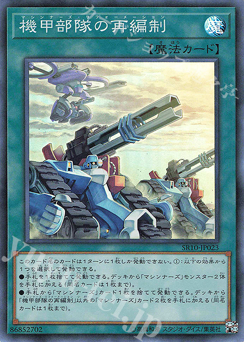 SR 機甲部隊の再編制 | 販売 | [SR10] STRUCTURE DECK R -マシンナーズ・コマンド- | 遊戯王 OCG