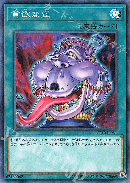 N 貪欲な壺 | 販売 | [SR10] STRUCTURE DECK R -マシンナーズ・コマンド- | 遊戯王 OCG