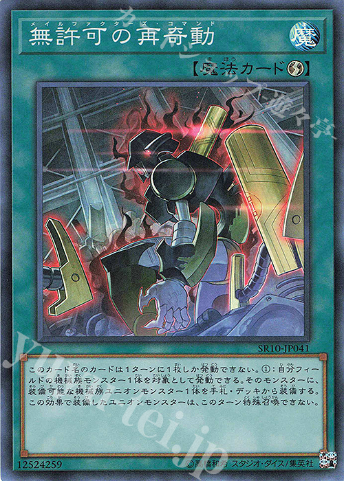 SR 無許可の再奇動 | 販売 | [SR10] STRUCTURE DECK R -マシンナーズ・コマンド- | 遊戯王 OCG