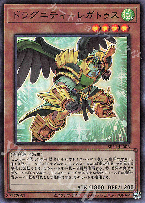 SR ドラグニティ-レガトゥス | 販売 | [SR11] STRUCTURE DECK R -ドラグニティ・ドライブ- | 遊戯王 OCG
